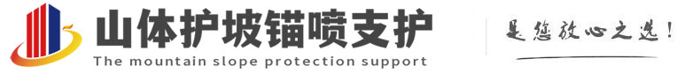 九所镇山体护坡锚喷支护公司